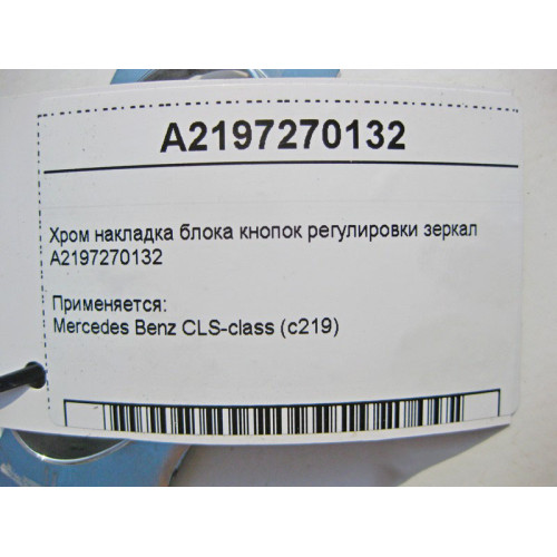 Mercedes-Benz A2197270132 Хром накладка блока кнопок регулировки зеркал CLS C219