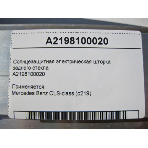 Mercedes-Benz A2198100020 Солнцезащитная электрическая шторка заднего стекла CLS C219