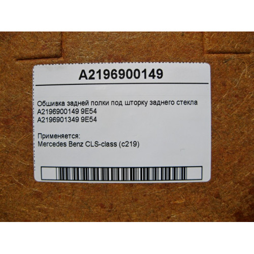Mercedes-Benz A2196900149 9E54 Обшивка задней полки под шторку заднего стекла CLS C219