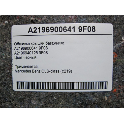 Mercedes-Benz A2196900641 9F08 Обшивка крышки багажника CLS C219