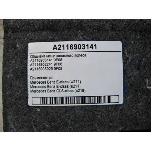 Mercedes-Benz A2116903141 9F08 Обшивка ниши запасного колеса E-Class W211 CLS C219