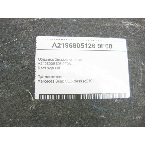 Mercedes-Benz A2196905126 9F08 Обшивка багажника левая CLS C219