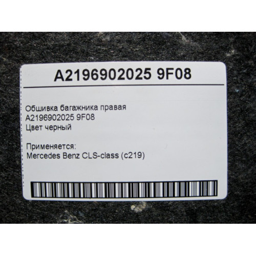 Mercedes-Benz A2196902025 9F08 Обшивка багажника правая CLS C219