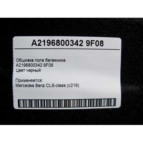 Mercedes-Benz A2196800342 9F08 Пол багажника CLS C219