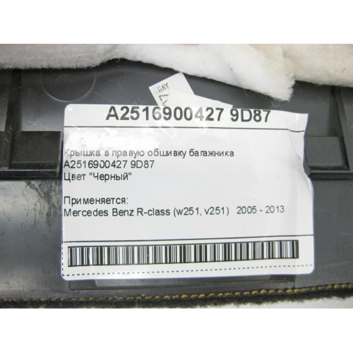 Mercedes-Benz A2516900427 9D87 Крышка в правую обшивку багажника черная R-Class W251