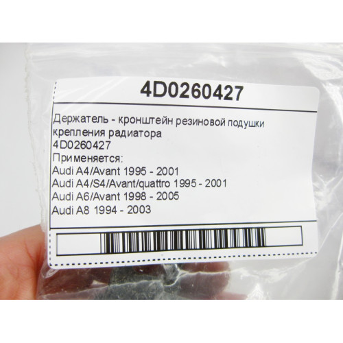 VAG 4D0260427 Держатель резиновой подушки крепления радиатора Audi A4 A6 A8 RS4 RS6 Skoda Superb VW Passat