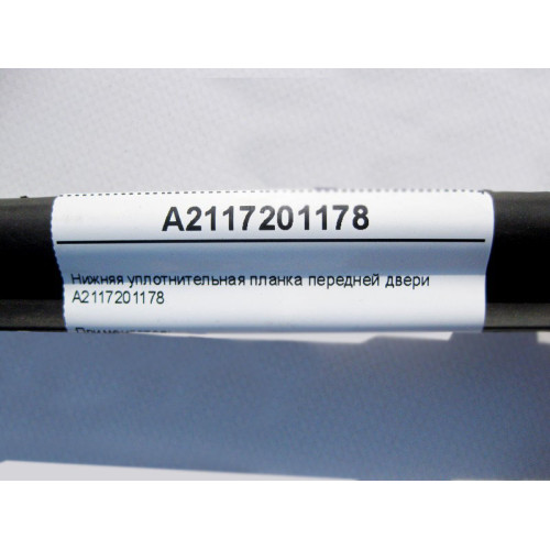 Mercedes-Benz A2117201178 Нижняя уплотнительная планка передней двери E-Class W211