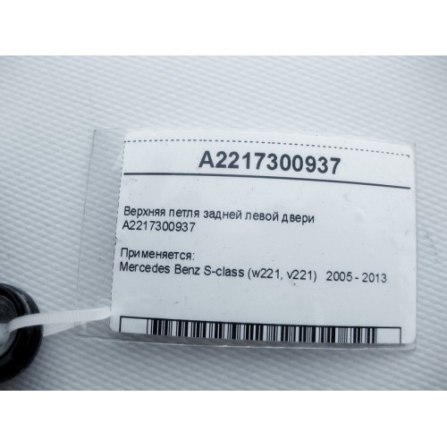 Mercedes-Benz A2217300937 Верхняя петля задней левой двери S-Class W221