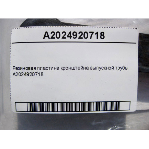 Mercedes-Benz A2024920718 Резиновая пластина кронштейна выпускной трубы