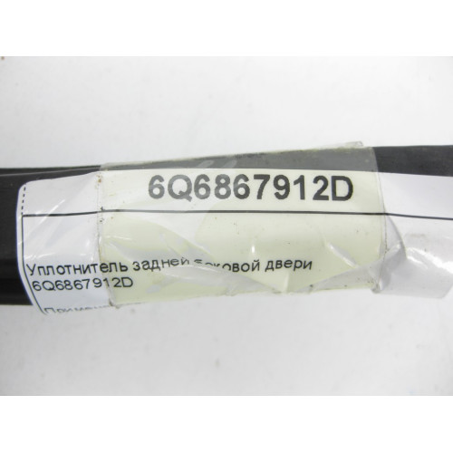 VAG 6Q6867912D Уплотнитель задней боковой двери VW Polo 9N 5DRS