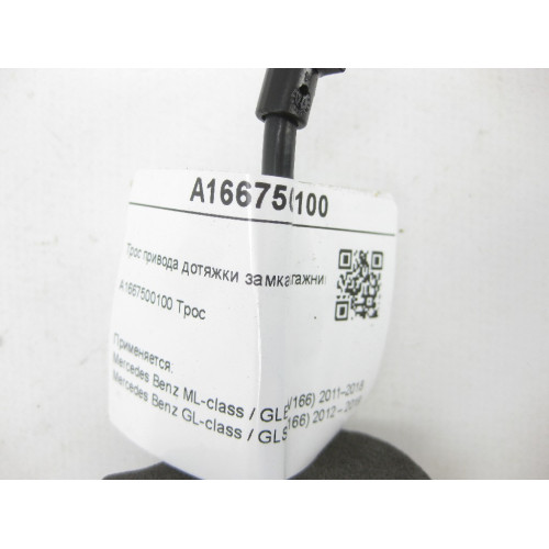 Mercedes-Benz A1667500100 Трос привода дотяжки замка багажника ML/GLE W166 GL/GLS X166