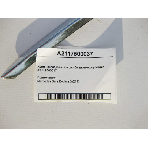 Mercedes-Benz A2117500037 Хром накладка на крышку багажника E-Class W211 до рестайл