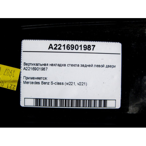 Mercedes-Benz A2216901987 Вертикальная накладка стекла задней левой двери S-Class W221