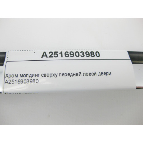 Mercedes-Benz A2516903980 Хром молдинг сверху передней левой двери R-Class W251