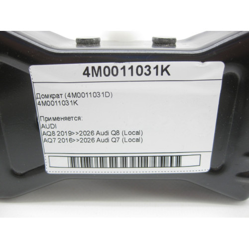 VAG 4M0011031K Домкрат (4M0011031D)