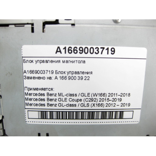 Mercedes-Benz A1669003719 Блок управления магнитола ML/GLE W166 GLE Coupe C292 GL/GLS X166