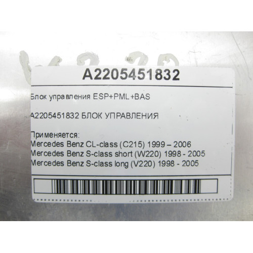 Mercedes-Benz A2205451832 Блок управления ESP+PML+BAS CL C215 S-class short W220 S-class long V220