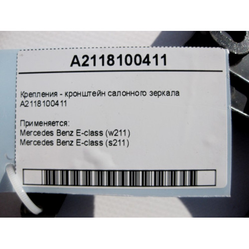 Mercedes-Benz A2118100411 Крепления - кронштейн салонного зеркала E-Class W211