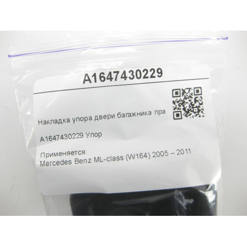 Mercedes-Benz A1647430229 Накладка упора двери багажника правая ML W164
