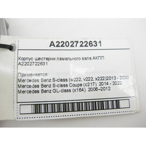 Mercedes-Benz A2202722631 Корпус шестерни ламельного вала для 7-ступенчатой АКПП 722.9, 724.2