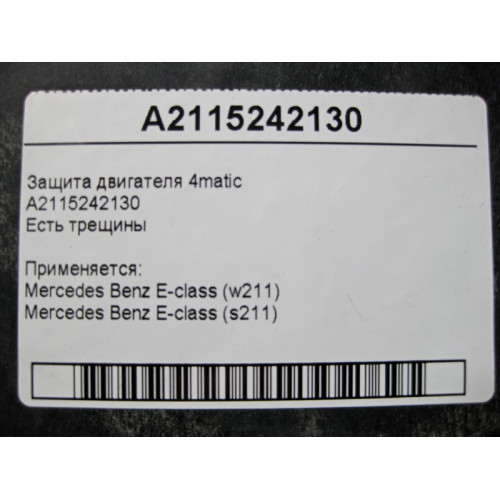 Mercedes-Benz A2115242130 Защита двигателя есть трещины E-Class W211 4matic