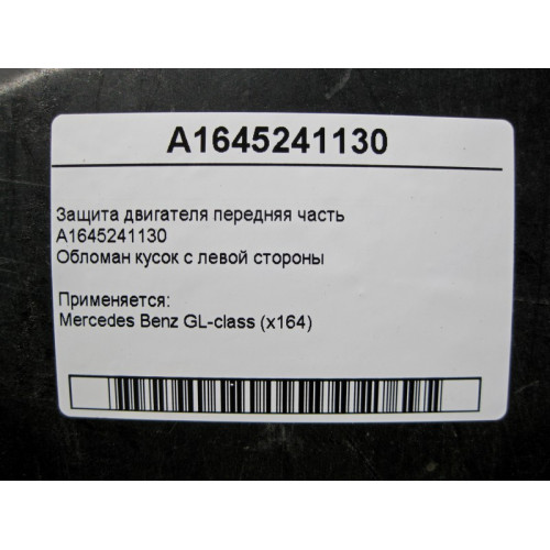 Mercedes-Benz A1645241130 Защита двигателя передняя часть обломан кусок GL X164