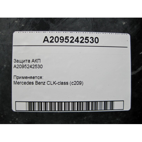 Mercedes-Benz A2095242530 Защита АКП CLK C209