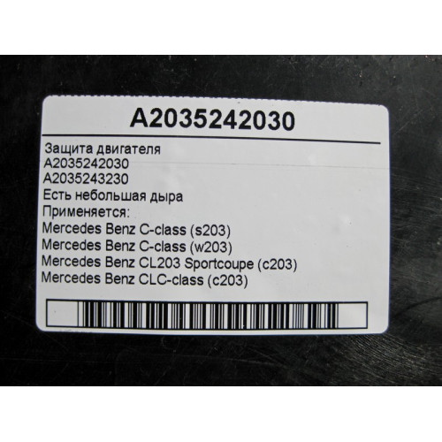Mercedes-Benz A2035242030 Защита двигателя небольшая дыра C-Class W203