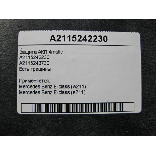 Mercedes-Benz A2115203523 Защита АКП E-Class W211 4matic есть трещины