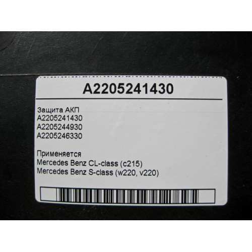 Mercedes-Benz A2205241430 Защита АКП S-Class W220 CL C215