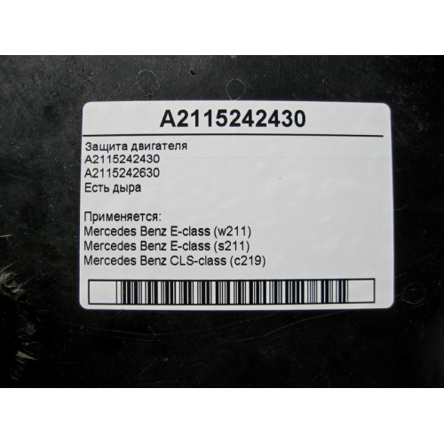 Mercedes-Benz A2115242430 Защита двигателя дефектная есть дыра E-Class W211 CLS C219