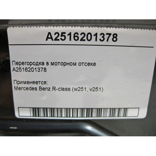 Mercedes-Benz A2516201378 Перегородка в моторном отсеке R-Class W251