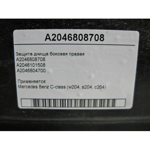 Mercedes-Benz A2046808708 Защита днища боковая правая C-Class W204