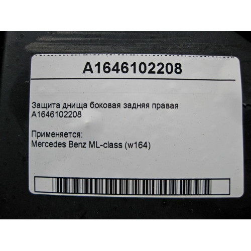 Mercedes-Benz A1646102208 Защита днища боковая задняя правая ML W164