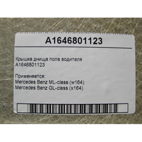 Mercedes-Benz A1646801123 Крышка днища пола водителя ML W164 GL X164