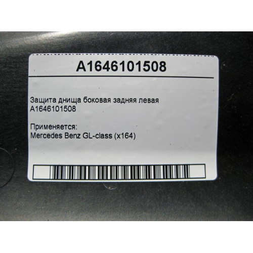 Mercedes-Benz A1646101508 Защита днища боковая задняя левая GL X164