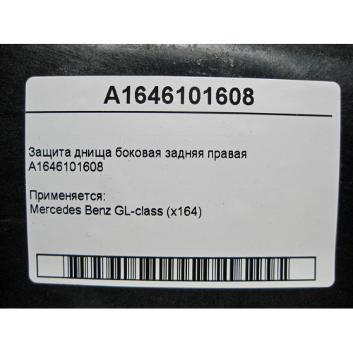 Mercedes-Benz A1646101608 Защита днища боковая задняя правая GL X164