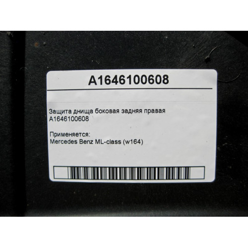 Mercedes-Benz A1646100608 Защита днища боковая задняя правая ML W164