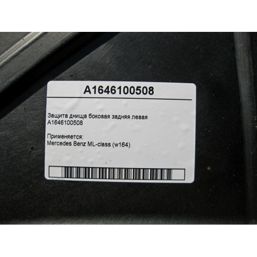 Mercedes-Benz A1646100508 Защита днища боковая задняя левая ML W164