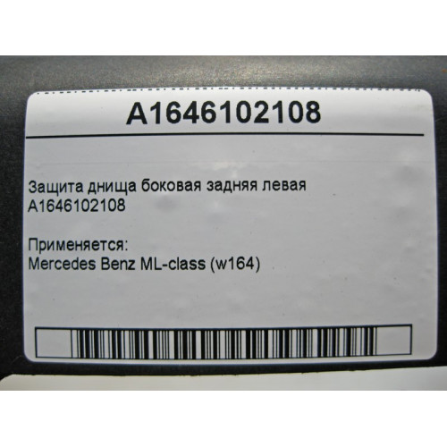 Mercedes-Benz A1646102108 Защита днища боковая задняя левая ML W164