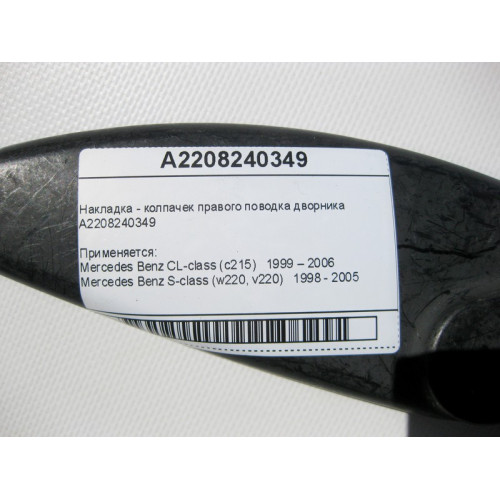Mercedes-Benz A2208240349 Накладка - колпачек правого поводка дворника S-Class W220 CL C215