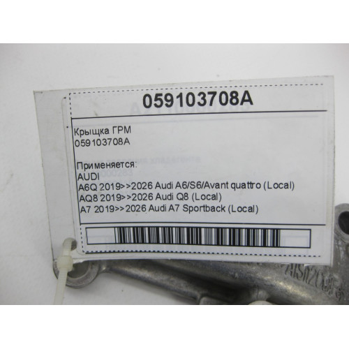 VAG 059103708A Крышка ГРМ A6, Q8, A4, A8, Q7, Q5, A5, Touareg