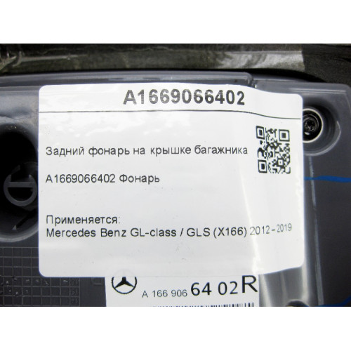 Mercedes-Benz A1669066402 Задний фонарь на крышке багажника справа GL/GLS X166