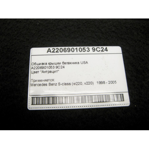 Mercedes-Benz A2206901053 9C24 Обшивка крышки багажника антрацит S-Class W220 USA