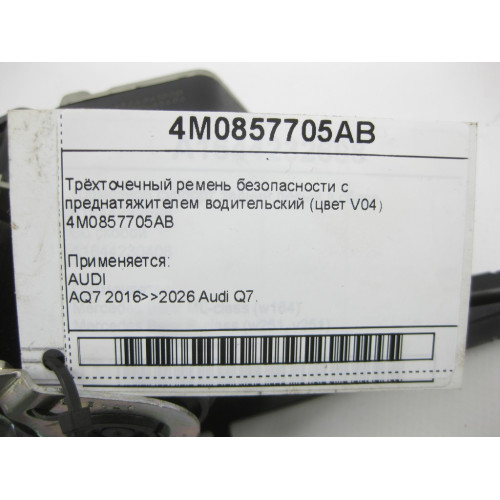 VAG 4M0857705AB Трёхточечный ремень безопасности с преднатяжителем водительский (цвет V04) Q7