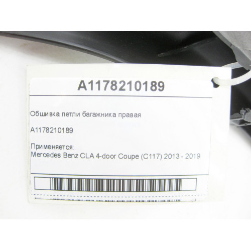 Mercedes-Benz A1178210189 Обшивка петли багажника правая CLA C117