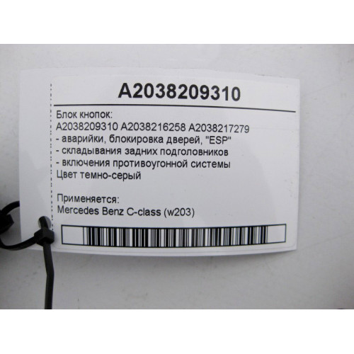 Mercedes-Benz A2038209310 Блок кнопок аварийки, блокировка дверей, "ESP" C-Class W203