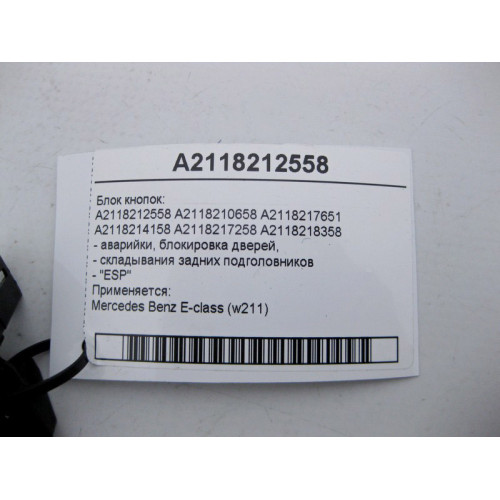 Mercedes-Benz A2118212558 Блок кнопок аварийки, блокировка дверей, "ESP" E-Class W211