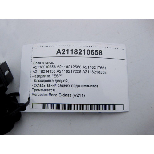 Mercedes-Benz A2118210658 Блок кнопок аварийки, блокировка дверей, "ESP" E-Class W211