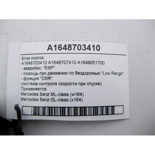 Mercedes-Benz A1648703410 Блок кнопок аварийки, "ESP", "DSR" ML W164 GL X164